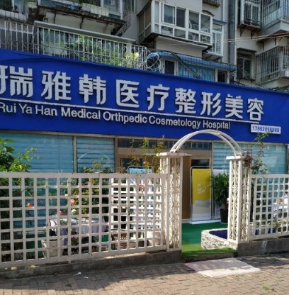 烟台瑞雅韩医疗美容门诊部