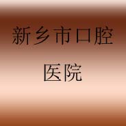新乡市口腔医院