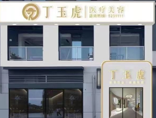 威海丁玉虎医疗美容诊所