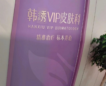 德州韩美秀医疗美容诊所