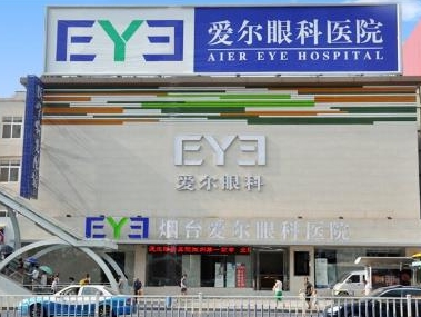 烟台爱尔眼科医院