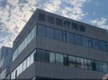 东营清清星范医疗美容门诊部