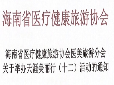 关于举办天涯美丽行(十二)活动的通知