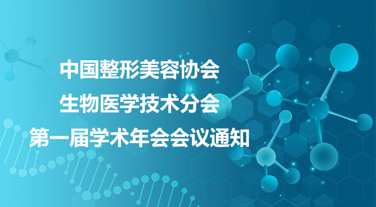 中国整形美容协会生物医学技术分会第一届学术年会会议通知