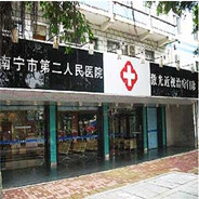 南宁市第二人民医院激光近视治疗中心