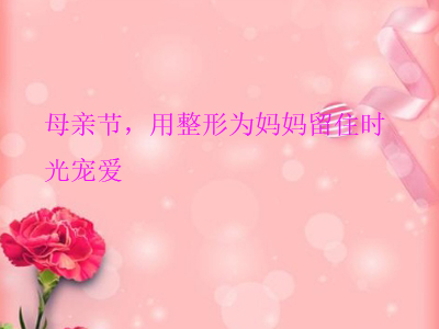 母亲节，用整形为妈妈留住时光宠爱