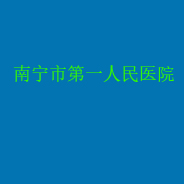 南宁市第一人民医院