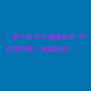广西中医学院瑞康医院(中医学院第二附属医院）