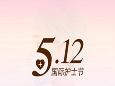 512护士节：感恩天使守护，整形焕新美丽致敬医者仁心