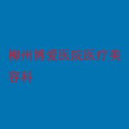 柳州博爱医院医疗美容科