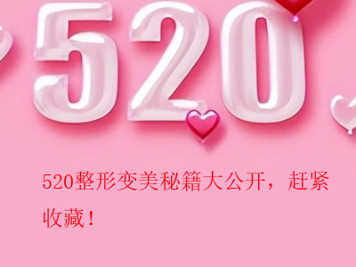 520整形变美秘籍大公开，赶紧收藏！