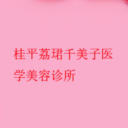 桂平荔珺千美子医学美容诊所
