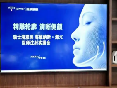 海维纳斯·海π医师注射实操会举行