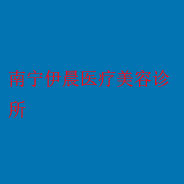 南宁伊晨医疗美容诊所