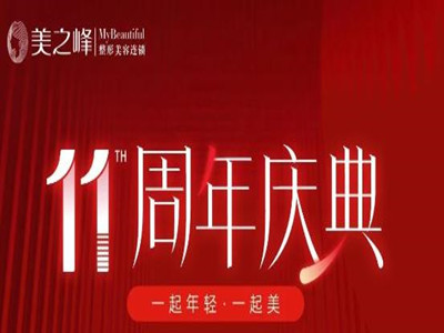 长沙美之峰11周年庆，惊喜优惠狂欢来袭