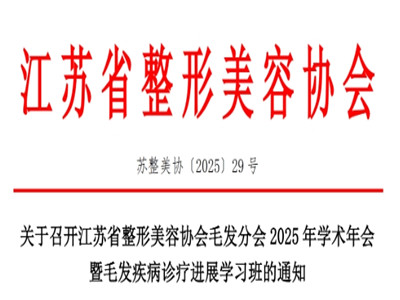 2025年江苏省毛发学术年会暨毛发疾病诊疗进展学习班通知