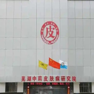 芜湖中研皮肤病门诊部