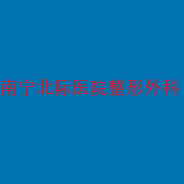 南宁北际医院整形外科