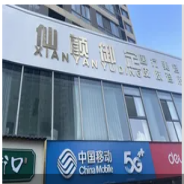 合肥仙颜御定医疗美容诊所