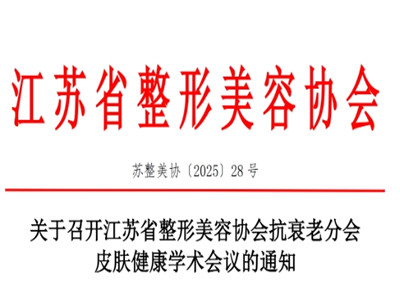 江苏省整形美容协会抗衰老分会皮肤健康学术会议通知