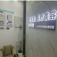 合肥宝格美医疗美容诊所