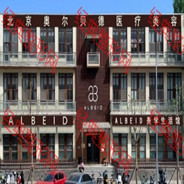 北京奥尔贝德医疗美容门诊部