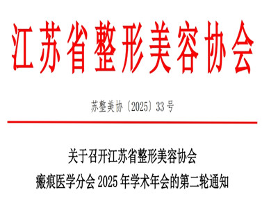 江苏省整形美容协会瘢痕医学分会2025年学术年会第二轮通知