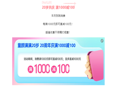 重庆新铜雀台20周年庆，满1000-100