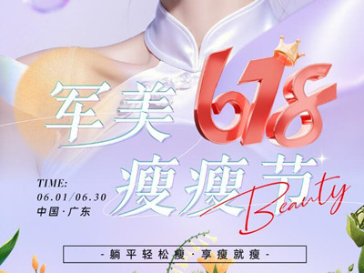 618疯抢！广州军美瘦瘦节，低价狂甩脂肪