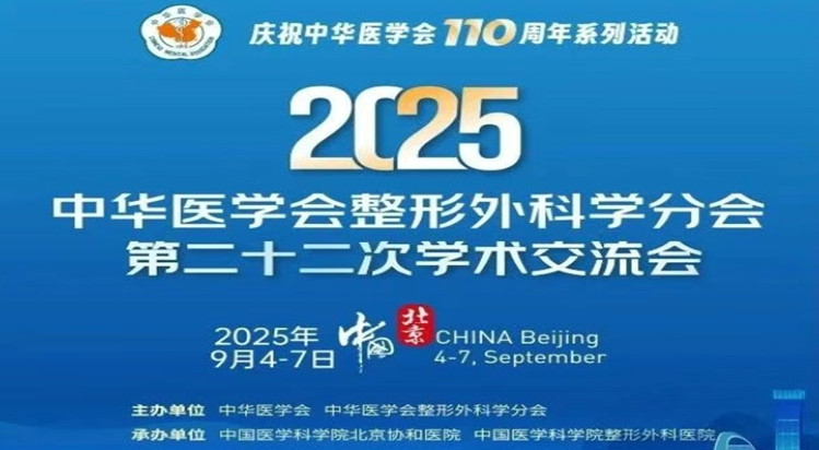  2025中华医学会整形外科学分会第二十二次学术交流会第一轮通知