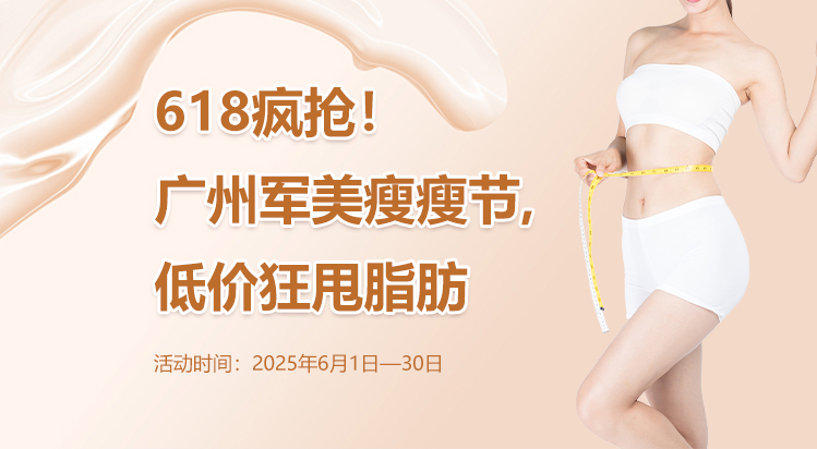618疯抢！广州军美瘦瘦节，低价狂甩脂肪