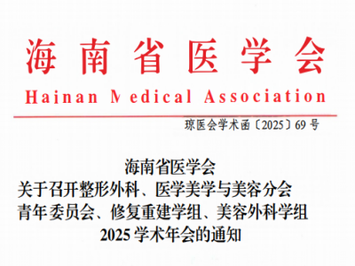 海南省医学会关于召开整形外科、医学美学与美容分会青年委员会、修复重建学组、美容外科学组2025学术年会的通知