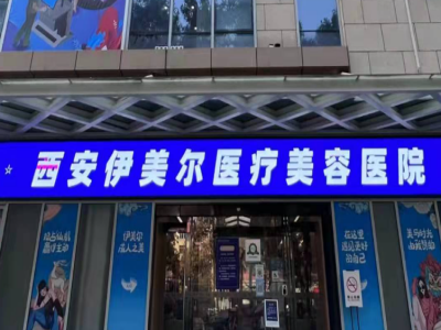 西安伊美尔618特惠，超值各大特惠