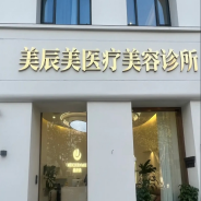 合肥美辰美医疗美容诊所