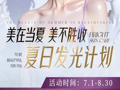 泰州丽都夏日优惠撒欢啦，让你的美在夏天肆意冒泡！