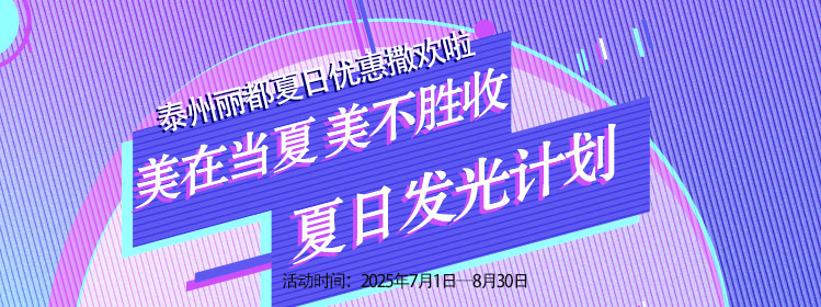 泰州丽都夏日优惠撒欢啦，让你的美在夏天肆意冒泡！