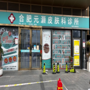 合肥元灏皮肤科诊所