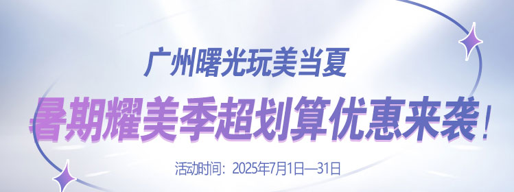 广州曙光玩美当夏，暑期耀美季超划算优惠来袭！