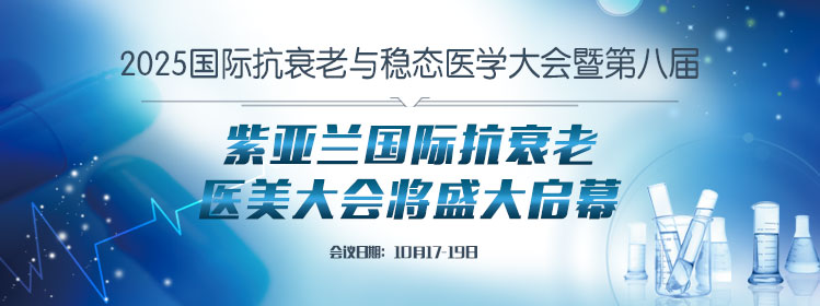 2025国际抗衰老与稳态医学大会暨第八届紫亚兰国际抗衰老医美大会将盛大启幕