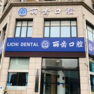 合肥丽齿口腔门诊部