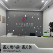 临泉熙颜医疗美容诊所