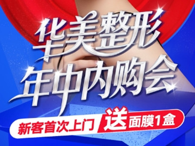 南宁华美年中内购会，美丽狂欢盛惠来袭！