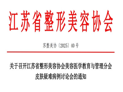江苏省整形美容协会美容医学教育与管理分会皮肤疑难病例讨论会