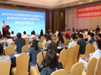 江苏省整形美容专业质控中心质控培训会议在徐召开