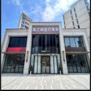 阜阳海之峡医疗美容诊所