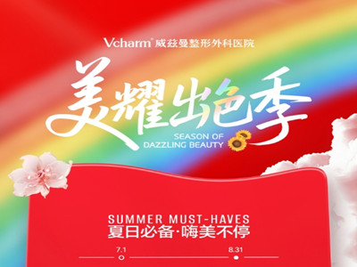 新疆威兹曼整形美耀出色季，优惠助力，让你勇敢拥抱美丽！