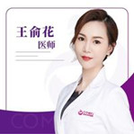 王俞花