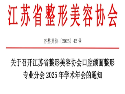 江苏省整形美容协会口腔颌面整形专业分会2025年学术年会将于7月25-26日举行