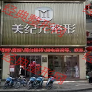 遂宁美纪元整形美容门诊部
