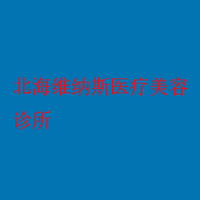 北海维纳斯医疗美容诊所